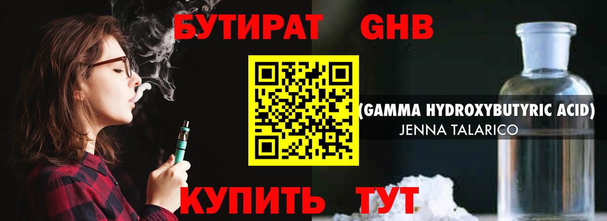 Сочи  БУТИРАТ GHB  БУТИРАТ  Вход с VPN 