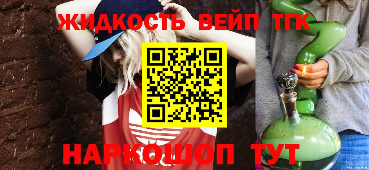 ТГК жижа Сочи